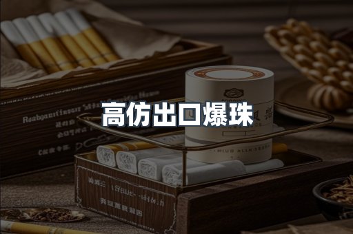 高仿出口爆珠