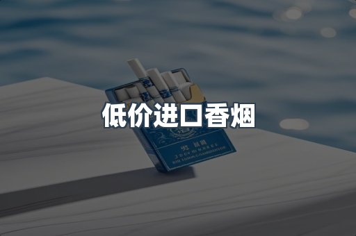 低价进口香烟
