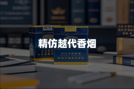 精仿越代香烟