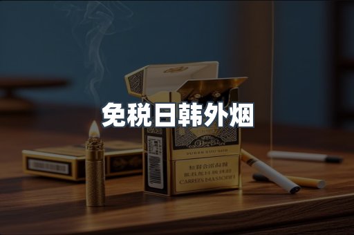 免税日韩外烟
